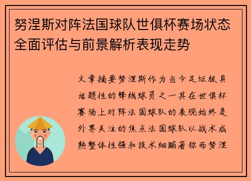 努涅斯对阵法国球队世俱杯赛场状态全面评估与前景解析表现走势 努涅斯对阵法国球队世俱杯赛场状态全面评估与前景解析表现走势
