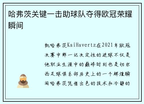 哈弗茨关键一击助球队夺得欧冠荣耀瞬间 哈弗茨关键一击助球队夺得欧冠荣耀瞬间
