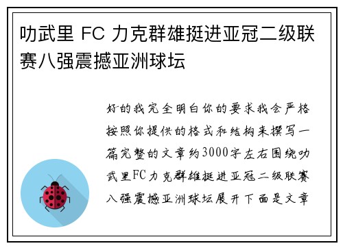 叻武里 FC 力克群雄挺进亚冠二级联赛八强震撼亚洲球坛 叻武里 FC 力克群雄挺进亚冠二级联赛八强震撼亚洲球坛