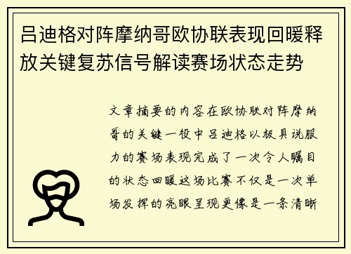 吕迪格对阵摩纳哥欧协联表现回暖释放关键复苏信号解读赛场状态走势 吕迪格对阵摩纳哥欧协联表现回暖释放关键复苏信号解读赛场状态走势