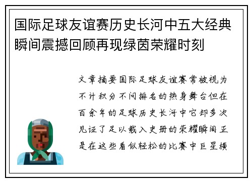 国际足球友谊赛历史长河中五大经典瞬间震撼回顾再现绿茵荣耀时刻 国际足球友谊赛历史长河中五大经典瞬间震撼回顾再现绿茵荣耀时刻