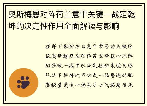 奥斯梅恩对阵荷兰意甲关键一战定乾坤的决定性作用全面解读与影响
