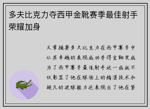 多夫比克力夺西甲金靴赛季最佳射手荣耀加身 多夫比克力夺西甲金靴赛季最佳射手荣耀加身