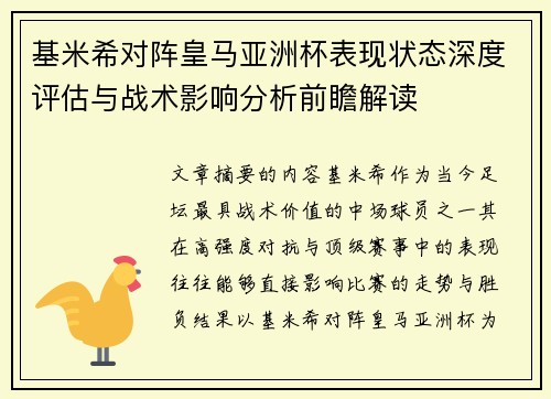 基米希对阵皇马亚洲杯表现状态深度评估与战术影响分析前瞻解读