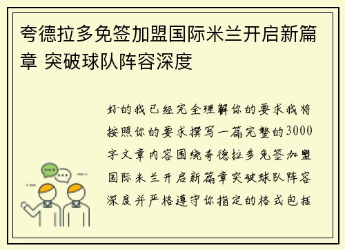 夸德拉多免签加盟国际米兰开启新篇章 突破球队阵容深度 夸德拉多免签加盟国际米兰开启新篇章 突破球队阵容深度