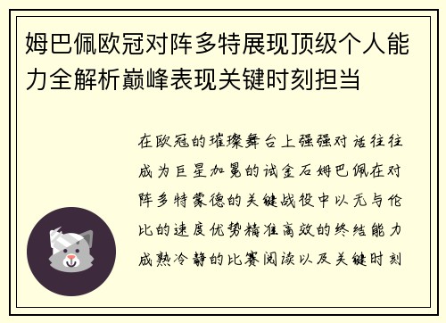 姆巴佩欧冠对阵多特展现顶级个人能力全解析巅峰表现关键时刻担当 姆巴佩欧冠对阵多特展现顶级个人能力全解析巅峰表现关键时刻担当