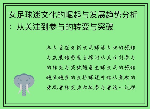 女足球迷文化的崛起与发展趋势分析：从关注到参与的转变与突破