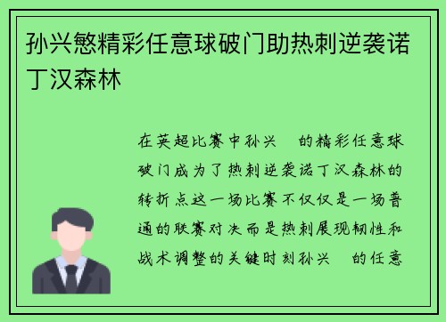 孙兴慜精彩任意球破门助热刺逆袭诺丁汉森林 孙兴慜精彩任意球破门助热刺逆袭诺丁汉森林