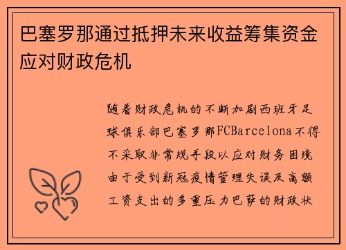巴塞罗那通过抵押未来收益筹集资金应对财政危机 巴塞罗那通过抵押未来收益筹集资金应对财政危机