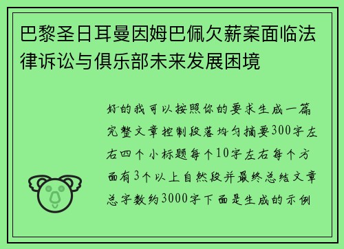 巴黎圣日耳曼因姆巴佩欠薪案面临法律诉讼与俱乐部未来发展困境