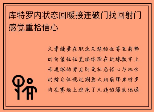 库特罗内状态回暖接连破门找回射门感觉重拾信心