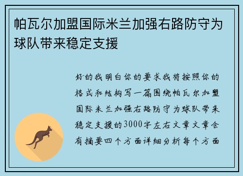 帕瓦尔加盟国际米兰加强右路防守为球队带来稳定支援