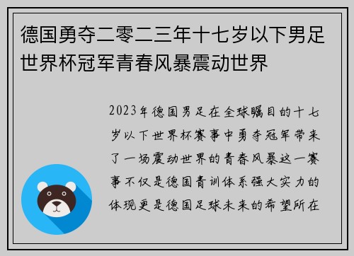 德国勇夺二零二三年十七岁以下男足世界杯冠军青春风暴震动世界 德国勇夺二零二三年十七岁以下男足世界杯冠军青春风暴震动世界