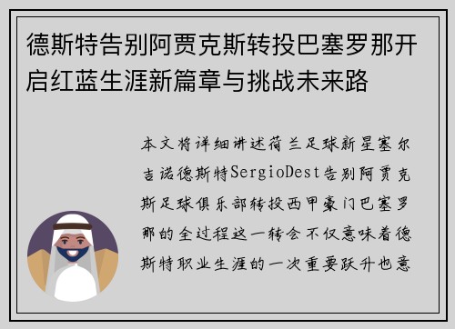 德斯特告别阿贾克斯转投巴塞罗那开启红蓝生涯新篇章与挑战未来路