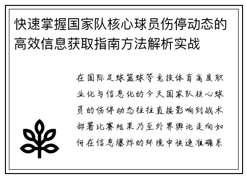 快速掌握国家队核心球员伤停动态的高效信息获取指南方法解析实战 快速掌握国家队核心球员伤停动态的高效信息获取指南方法解析实战