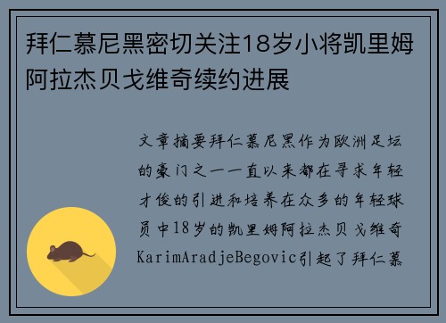 拜仁慕尼黑密切关注18岁小将凯里姆阿拉杰贝戈维奇续约进展 拜仁慕尼黑密切关注18岁小将凯里姆阿拉杰贝戈维奇续约进展