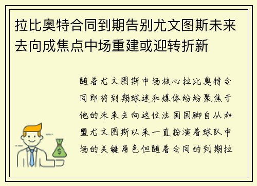 拉比奥特合同到期告别尤文图斯未来去向成焦点中场重建或迎转折新