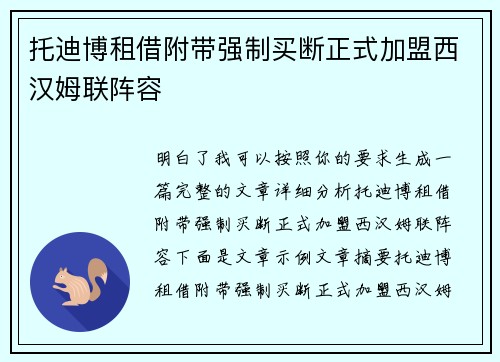 托迪博租借附带强制买断正式加盟西汉姆联阵容
