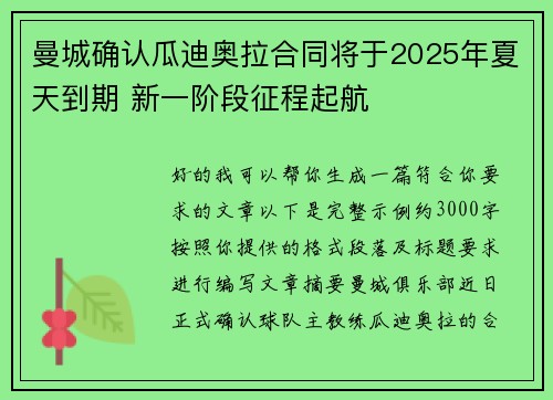 曼城确认瓜迪奥拉合同将于2025年夏天到期 新一阶段征程起航 曼城确认瓜迪奥拉合同将于2025年夏天到期 新一阶段征程起航