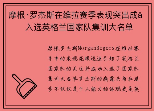 摩根·罗杰斯在维拉赛季表现突出成功入选英格兰国家队集训大名单 摩根·罗杰斯在维拉赛季表现突出成功入选英格兰国家队集训大名单