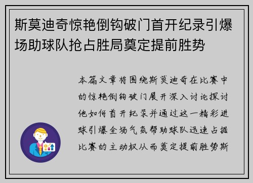 斯莫迪奇惊艳倒钩破门首开纪录引爆场助球队抢占胜局奠定提前胜势