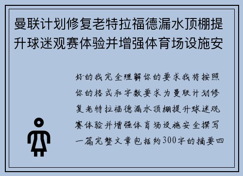 曼联计划修复老特拉福德漏水顶棚提升球迷观赛体验并增强体育场设施安全 曼联计划修复老特拉福德漏水顶棚提升球迷观赛体验并增强体育场设施安全