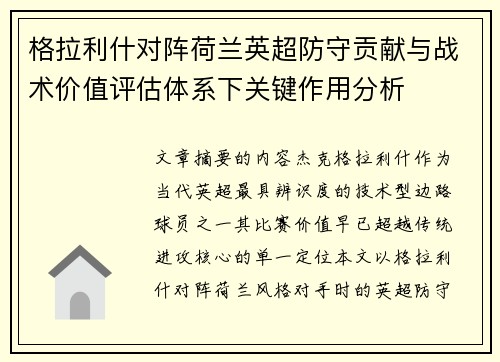 格拉利什对阵荷兰英超防守贡献与战术价值评估体系下关键作用分析