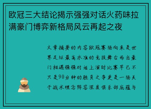 欧冠三大结论揭示强强对话火药味拉满豪门博弈新格局风云再起之夜