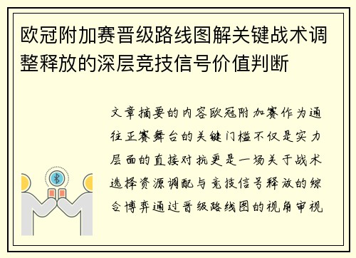 欧冠附加赛晋级路线图解关键战术调整释放的深层竞技信号价值判断 欧冠附加赛晋级路线图解关键战术调整释放的深层竞技信号价值判断