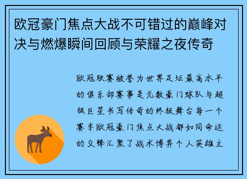 欧冠豪门焦点大战不可错过的巅峰对决与燃爆瞬间回顾与荣耀之夜传奇