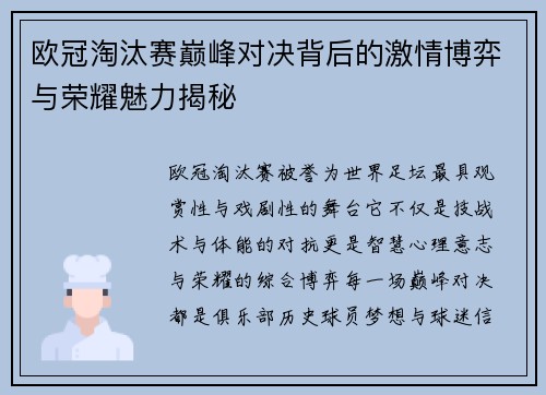 欧冠淘汰赛巅峰对决背后的激情博弈与荣耀魅力揭秘