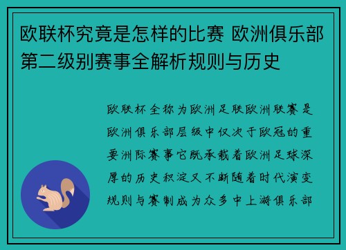 欧联杯究竟是怎样的比赛 欧洲俱乐部第二级别赛事全解析规则与历史