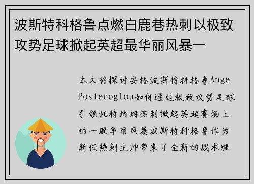 波斯特科格鲁点燃白鹿巷热刺以极致攻势足球掀起英超最华丽风暴一 波斯特科格鲁点燃白鹿巷热刺以极致攻势足球掀起英超最华丽风暴一
