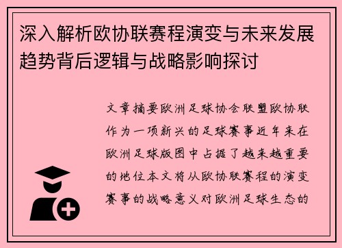 深入解析欧协联赛程演变与未来发展趋势背后逻辑与战略影响探讨