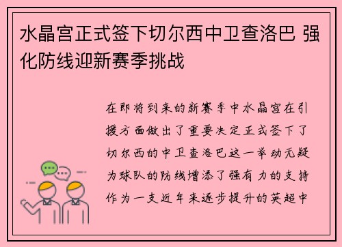 水晶宫正式签下切尔西中卫查洛巴 强化防线迎新赛季挑战