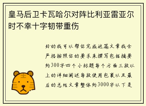 皇马后卫卡瓦哈尔对阵比利亚雷亚尔时不幸十字韧带重伤