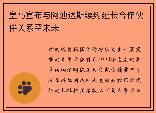 皇马宣布与阿迪达斯续约延长合作伙伴关系至未来 皇马宣布与阿迪达斯续约延长合作伙伴关系至未来