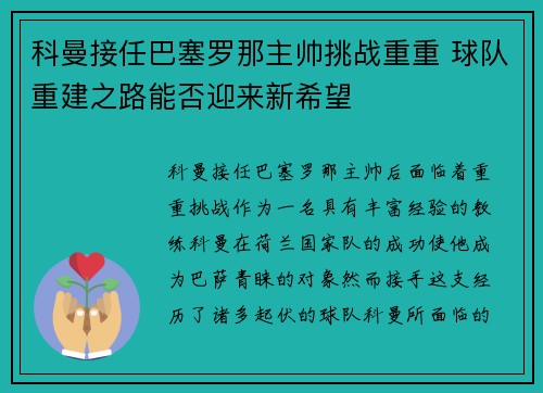 科曼接任巴塞罗那主帅挑战重重 球队重建之路能否迎来新希望