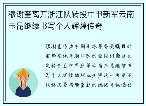 穆谢奎离开浙江队转投中甲新军云南玉昆继续书写个人辉煌传奇 穆谢奎离开浙江队转投中甲新军云南玉昆继续书写个人辉煌传奇