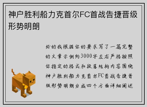神户胜利船力克首尔FC首战告捷晋级形势明朗 神户胜利船力克首尔FC首战告捷晋级形势明朗
