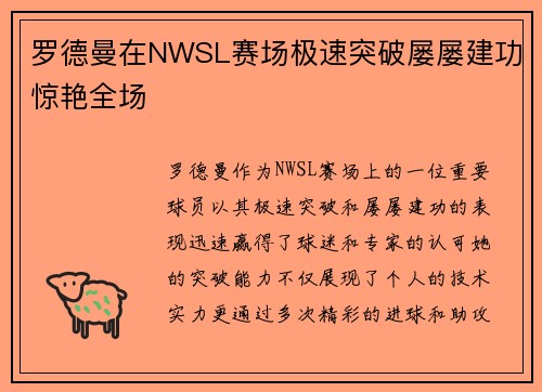 罗德曼在NWSL赛场极速突破屡屡建功惊艳全场 罗德曼在NWSL赛场极速突破屡屡建功惊艳全场