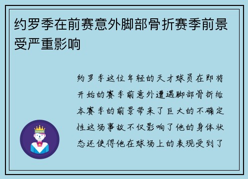 约罗季在前赛意外脚部骨折赛季前景受严重影响 约罗季在前赛意外脚部骨折赛季前景受严重影响