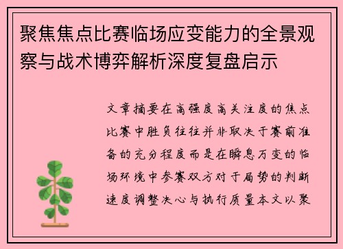 聚焦焦点比赛临场应变能力的全景观察与战术博弈解析深度复盘启示 聚焦焦点比赛临场应变能力的全景观察与战术博弈解析深度复盘启示