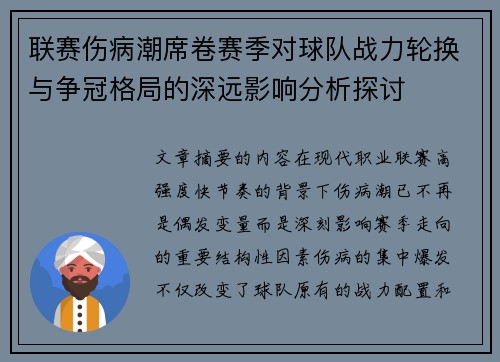 联赛伤病潮席卷赛季对球队战力轮换与争冠格局的深远影响分析探讨