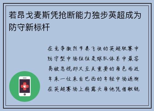 若昂戈麦斯凭抢断能力独步英超成为防守新标杆 若昂戈麦斯凭抢断能力独步英超成为防守新标杆