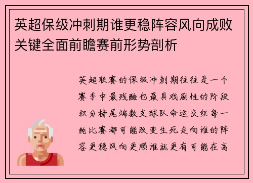英超保级冲刺期谁更稳阵容风向成败关键全面前瞻赛前形势剖析