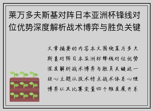 莱万多夫斯基对阵日本亚洲杯锋线对位优势深度解析战术博弈与胜负关键