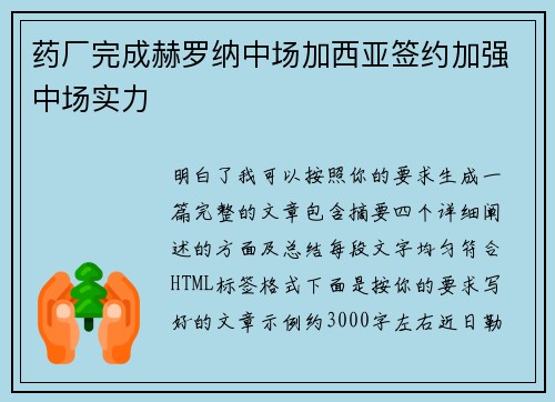 药厂完成赫罗纳中场加西亚签约加强中场实力 药厂完成赫罗纳中场加西亚签约加强中场实力