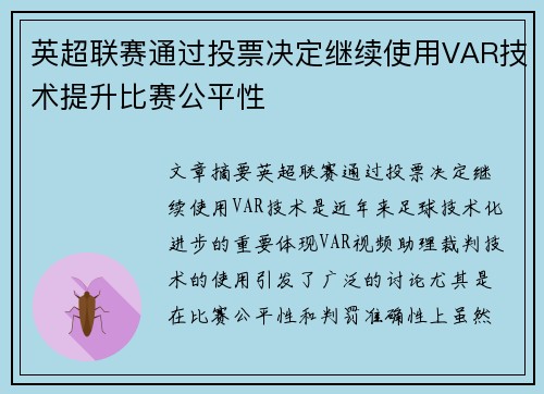 英超联赛通过投票决定继续使用VAR技术提升比赛公平性