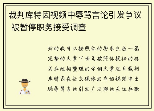 裁判库特因视频中辱骂言论引发争议 被暂停职务接受调查 裁判库特因视频中辱骂言论引发争议 被暂停职务接受调查